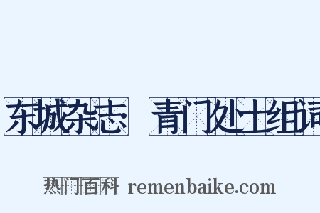 东城杂志·青门处士组词是什么意思的图片